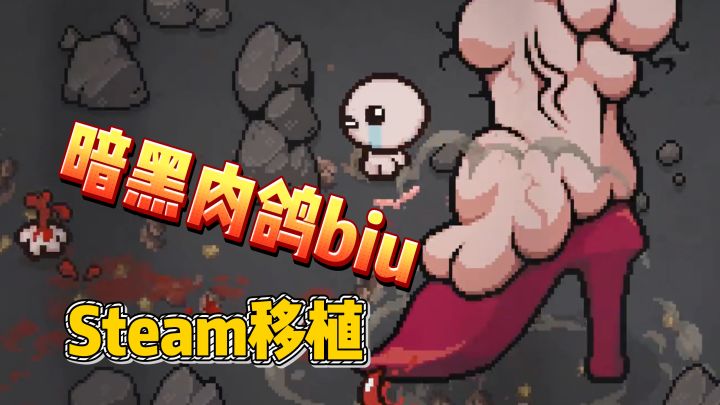 【Steam移植】怪诞暗黑肉鸽biu🔥自虐又上瘾的神作截图