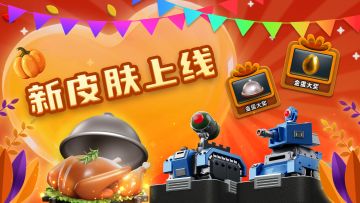 《僵尸风暴》感恩节切火鸡活动 双皮肤上线