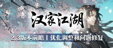 【汉家江湖】2.3版本前瞻 | 优化调整和问题修复