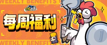 【每周福利】鸡情每周一，周周见好礼