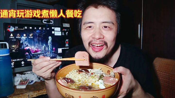 41岁宅男独居生活,通宵玩游戏煮懒人餐吃,方便面午餐肉香菇鸡蛋截图