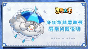 《西普大陆》多年费精灵账号异常问题说明