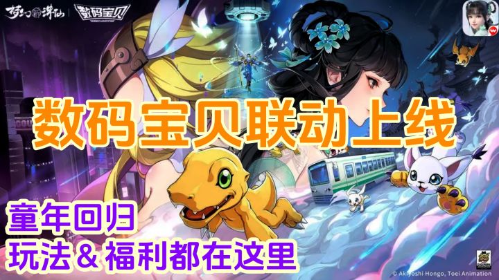 童年回归！梦幻新诛仙x数码宝贝，被选召的孩子们，该回家了！截图