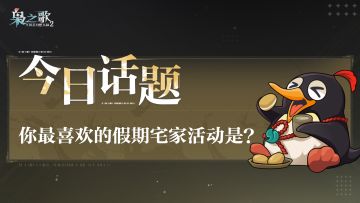 【有奖互动】你最喜欢的假期宅家活动是？