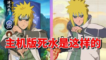 【全网最细】手游死水失去巅峰！主机版却站起来了！死水技能解析