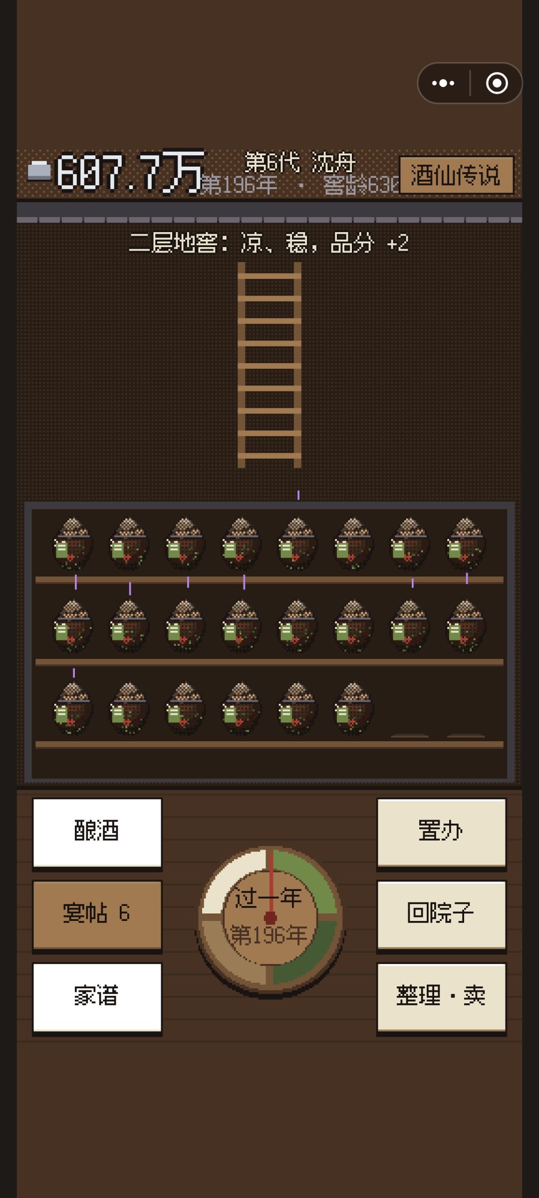 得到一堆仙酿 2
