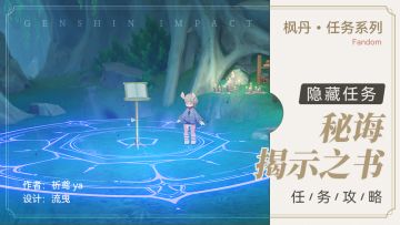 隐藏任务 秘诲揭示之书