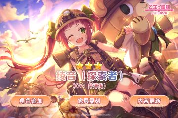 新角色★3「绫音（探索者）」登场预告