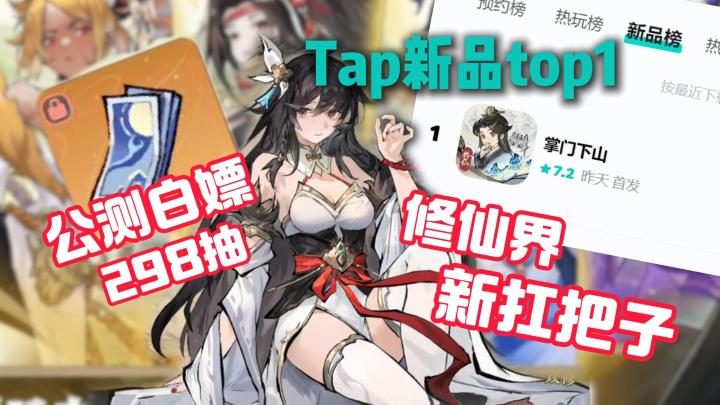 TapTap新品榜第1❗这届修仙玩家把山海经大妖当韭菜割❓❓截图