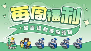 【每周福利】| 防线时间到，本周限定兑换码放出！