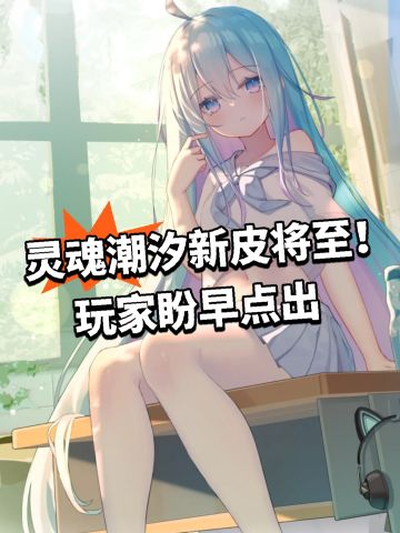 灵魂潮汐新皮将至！玩家盼早点出