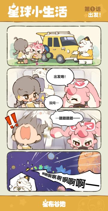 《星球小生活》第一话：出发！