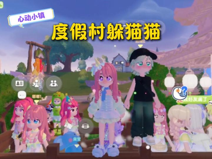 心动小镇:度假村躲猫猫!截图