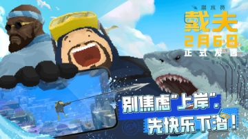 潜水员戴夫手游正式发售