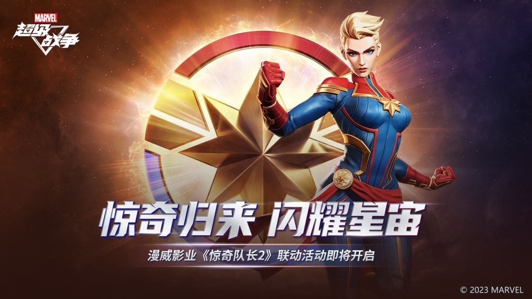 【独家签到】惊奇归来，闪耀星宙！漫威影业《惊奇队长2》联动活动即将开启截图