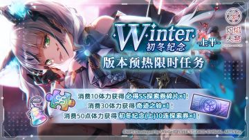 《炽焰天穹》「新版本预热限时任务」举办中！