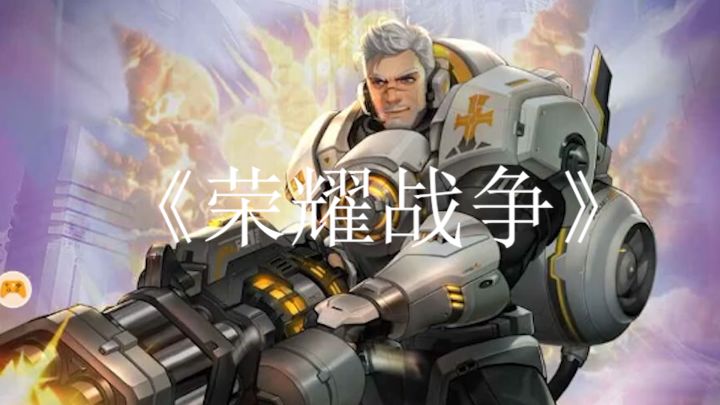 《荣耀战争》是一款具有独特塔防科幻的策略塔防类游戏截图
