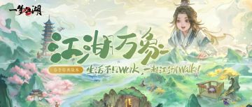 春季特典版本“江湖万象”只想带你轻松walk全江湖~
