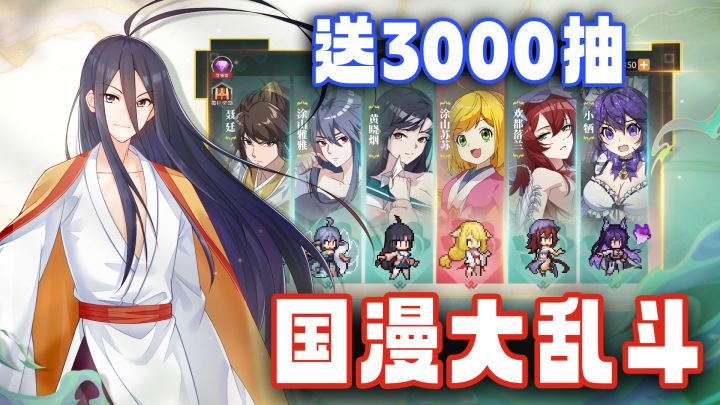 上线送3000抽！国漫IP大乱炖！《三千幻世》萌新最强配队攻略来啦截图