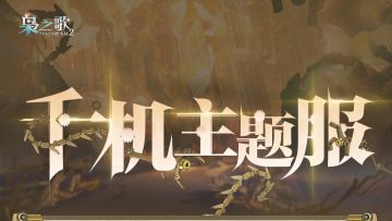 「千机主题服」9月29日开启！福利活动抢先看~