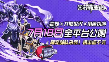 《口袋新旅途》7月18日安卓公测定档！萌宠陪你过暑假！