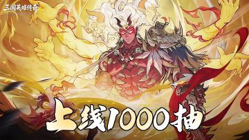 这才是良心卡牌！上线免费领1000抽+神将马超！