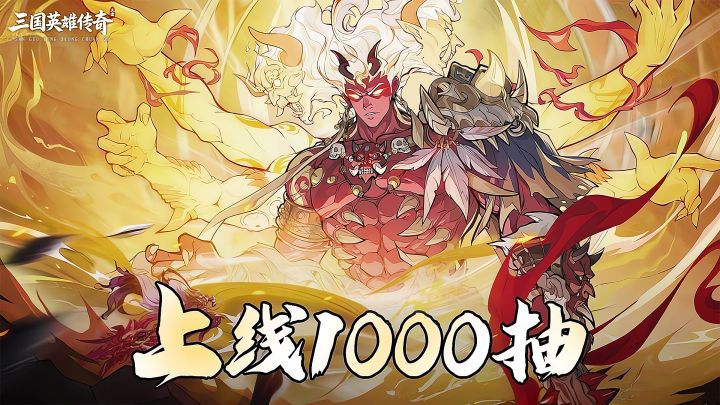 离谱爆率！三国卡牌公测送 1000 抽，十连必出金截图
