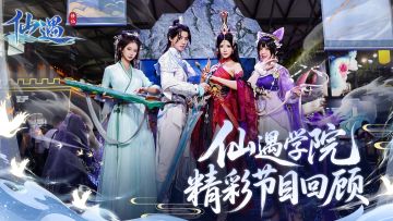 仙遇学院精彩节目回顾！是什么节目让现场的仙友们连连惊叹？！