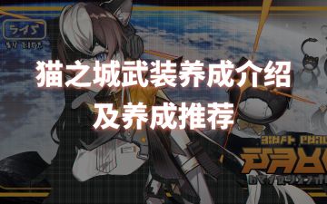 猫之城武装养成介绍及养成推荐（新人必看）
