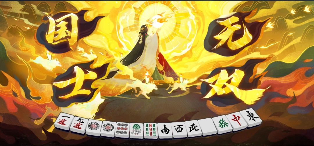 国士无双 1