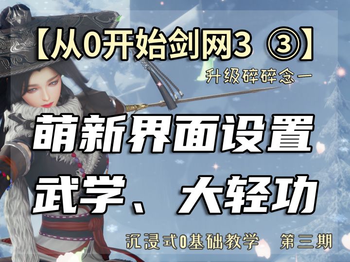 【从0开始剑网3】旗舰端界面设置+武学系统详解,附大轻功技巧截图