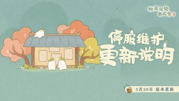 《桃源深处有人家》3月28日停服维护更新说明