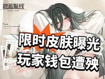碧蓝：限时皮肤曝光 玩家钱包遭殃