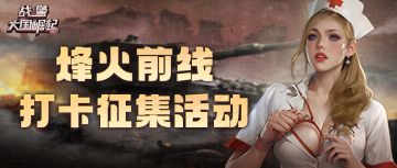 【已开奖】烽火前线秀战绩赢奖品！