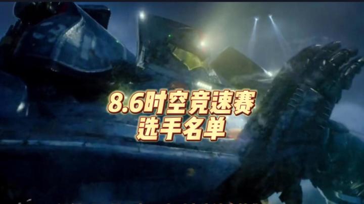 8.6时空竞速赛选手名单截图