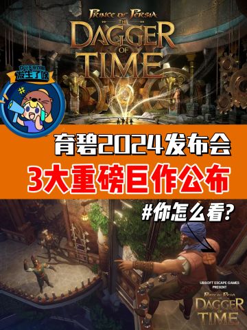 育碧又放大招?三款大作又要称霸市场?