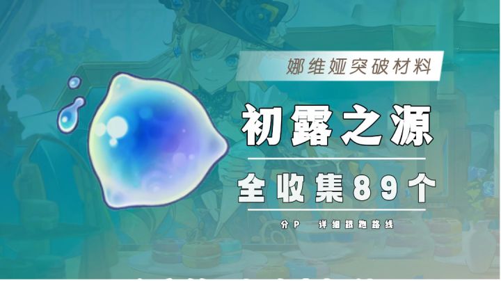 【枫丹特产】89个初露之源全收集路线/娜维娅突破材料截图