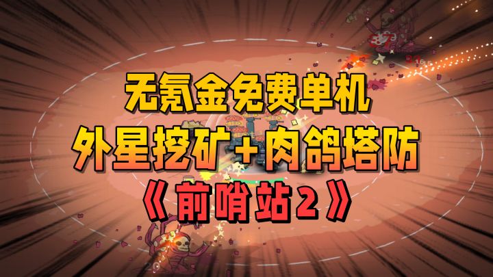 超上头的无氪金单机佳作~挖矿+肉鸽+塔防!截图