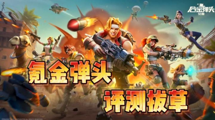 【新游观12】情怀or换皮?合金弹头富哥们入坑指南截图