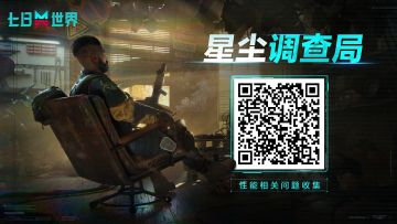 #七日世界##七日世界抢先测试开启##星尘调查局#
大家提出的反馈关于电脑性能等问题小七都收到啦！
为了给各位超越者打造更为流畅、更舒适的游戏体验，保证有更多的超越者能够参与《七日世界》的共研测试中去。小七诚邀大家分享你们在游戏中遇到的性能问题和建议。小七会一直紧盯在开发组，时刻关注进展（拍胸脯保证）！
扫描下方二维码参与共研优化反馈：