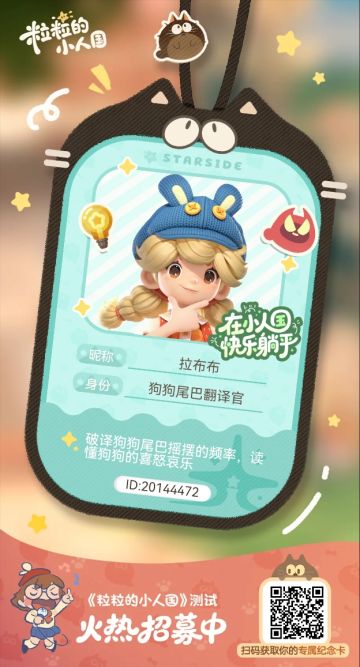 【正式申请】申请《粒粒的小人国》内测资格：愿做一名细致的微观世界共建者 
尊敬的官方团队： 
我是一名自9月24日游戏首曝以来便持续关注的玩家。《粒粒的小人国》以其独特的“皮克斯绘本风”美术和“微观视角探索日常”的创意，深深吸引了我。每次看到新内容发布，都让我对这个温暖、治愈的微小世界更加向往。 
我为何如此期待并想参与测试？ 
因为我不仅是被游戏吸引，更是被其背后的理念打动： 
1. 视觉与情感