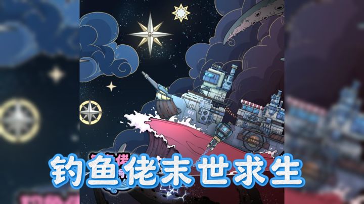 钓鱼佬末世求生,海洋变异大挑战!截图