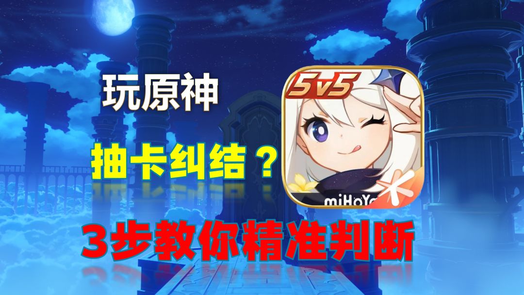 原神：3 步教会你如何抽角色，精准判断不求人！截图