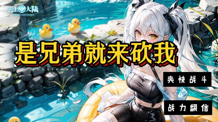 是兄弟就来砍我!《云上大陆》有多解压??截图