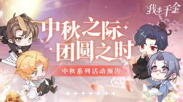活动预告 | 中秋系列活动开启，专属服饰&时装上新