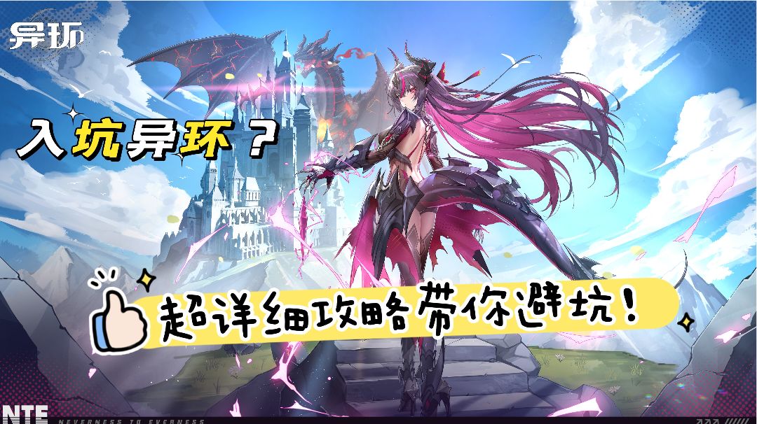【萌新必看】异环超详细新手入坑攻略！！截图