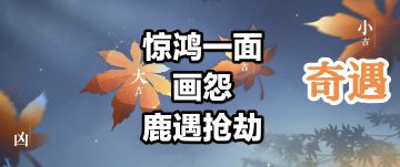 奇遇：惊鸿一面➕画怨➕鹿遇抢劫