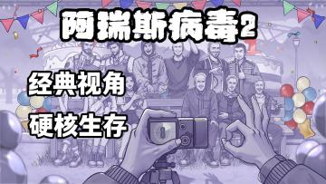 3000万口碑神作续作！末日求生快乐翻倍！