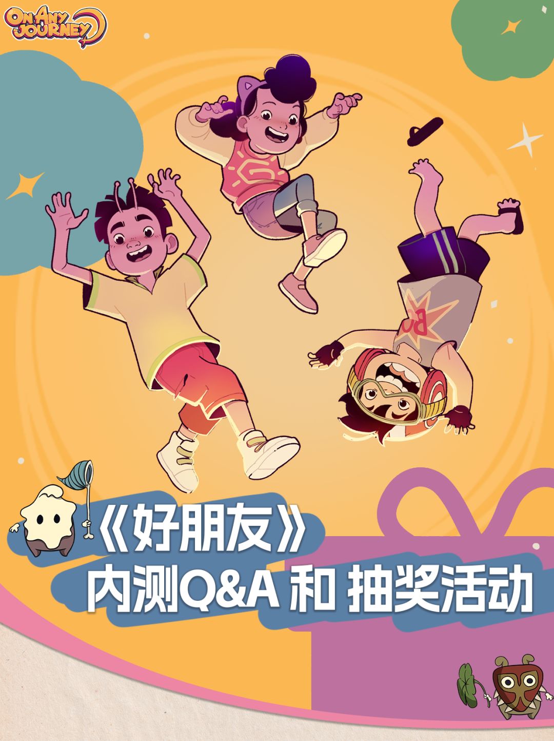 《好朋友》内测Q&A! 试玩可参与抽奖! 1