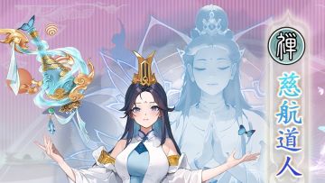 「慈航道人」技能抢先看